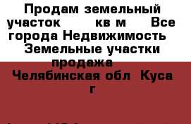 Продам земельный участок 13154 кв.м.  - Все города Недвижимость » Земельные участки продажа   . Челябинская обл.,Куса г.